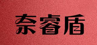 奈睿盾品牌logo