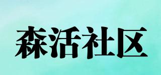 senhuoshenqu/森活社区品牌logo