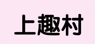 上趣村品牌logo