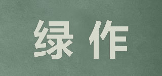 绿作品牌logo