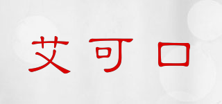 AQUA COCO/艾可口品牌logo
