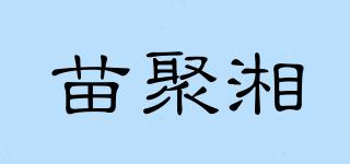 苗聚湘品牌logo