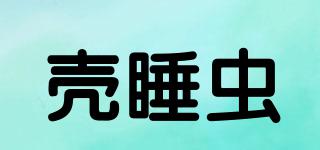 壳睡虫品牌logo