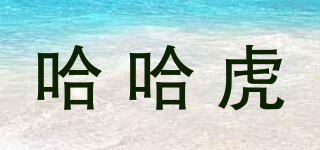 哈哈虎品牌logo