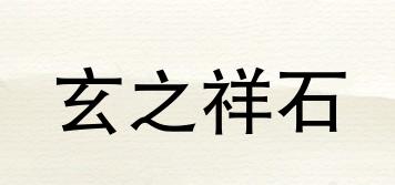 玄之祥石品牌logo