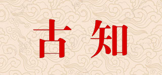 古知品牌logo