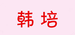 韩培品牌logo