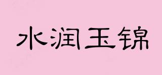 水润玉锦品牌logo