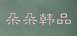 朵朵韩品品牌logo