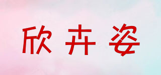 欣卉姿品牌logo
