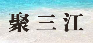 聚三江品牌logo