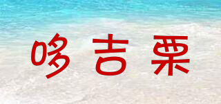哆吉栗品牌logo