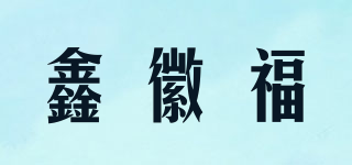 鑫徽福品牌logo