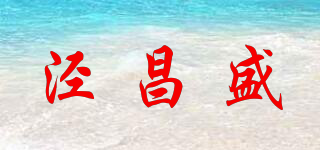 泾昌盛品牌logo