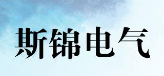 斯锦电气品牌logo