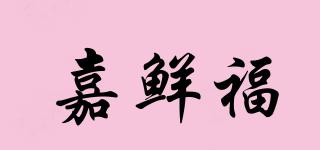 嘉鲜福品牌logo