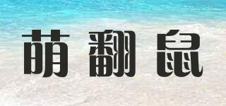 萌翻鼠品牌logo
