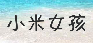 小米女孩品牌logo