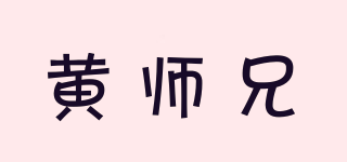 黄师兄品牌logo