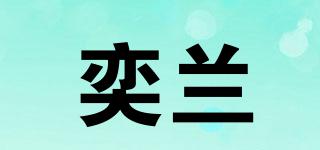 奕兰品牌logo