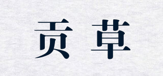 贡草品牌logo