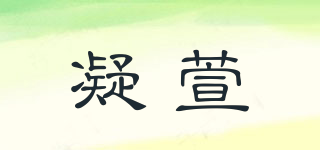 凝萱品牌logo