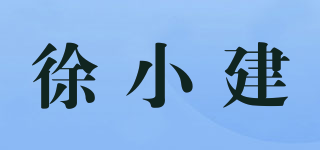 徐小建品牌logo