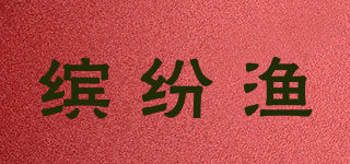 缤纷渔品牌logo