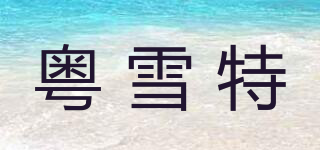 粤雪特品牌logo