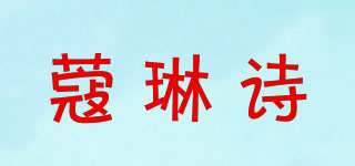 蔻琳诗品牌logo