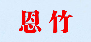 恩竹品牌logo