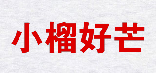小榴好芒品牌logo