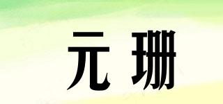 YuanShan/元珊品牌logo