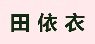 田依衣品牌logo