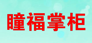 瞳福掌柜品牌logo