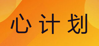 心计划品牌logo