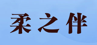 柔之伴品牌logo