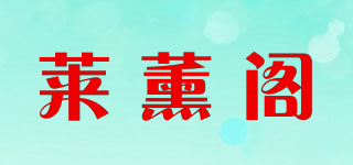 莱薰阁品牌logo