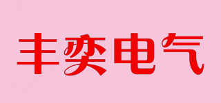 FERNYE/丰奕电气品牌logo