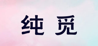 CHUNDYMEE/纯觅品牌logo