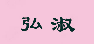 弘淑品牌logo