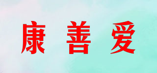 康善爱品牌logo