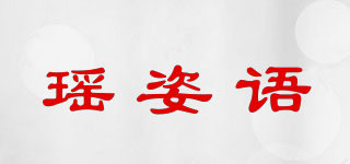 瑶姿语品牌logo
