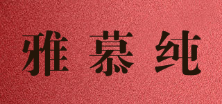 雅慕纯品牌logo