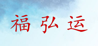 福弘运品牌logo