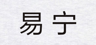易宁品牌logo
