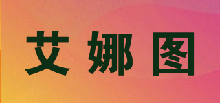 艾娜图品牌logo