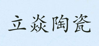 LI YAN CERAMICS/立焱陶瓷品牌logo