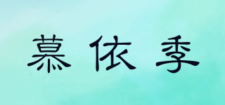 慕依季品牌logo