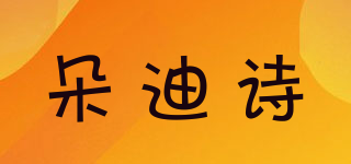 朵迪诗品牌logo